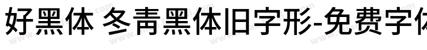 好黑体 冬青黑体旧字形字体转换